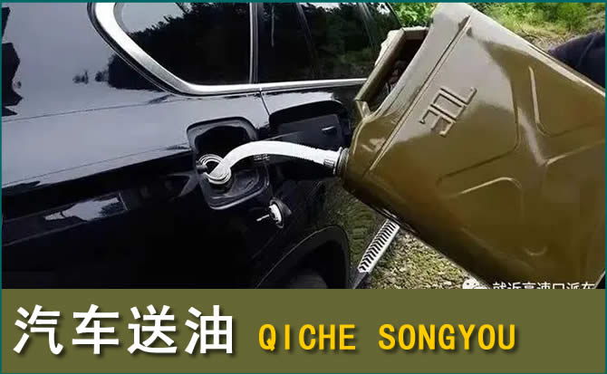 祁连汽车救援送水案例