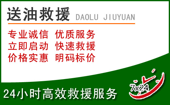 祁连道路救援汽车送玻璃水
