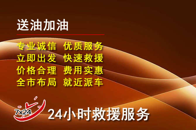 祁连道路救援汽车送机油